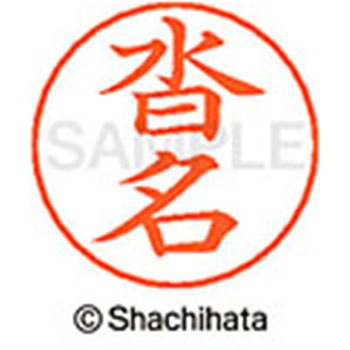 ネームペン用ネーム 既製(ク) シヤチハタ