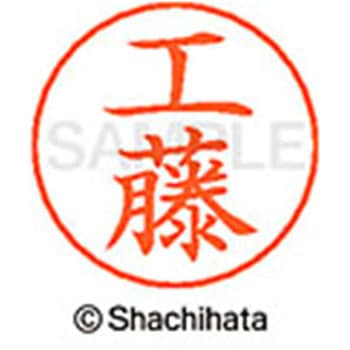 ネームペン用ネーム 既製(ク) シヤチハタ