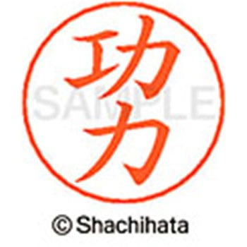 ネームペン用ネーム 既製(ク) シヤチハタ