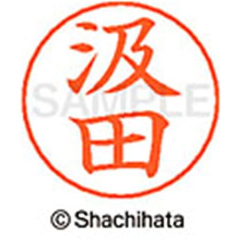 ネームペン用ネーム 既製(ク) シヤチハタ
