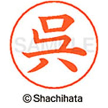 ネームペン用ネーム 既製(ク) シヤチハタ