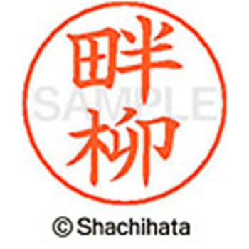 ネームペン用ネーム 既製(ク) シヤチハタ