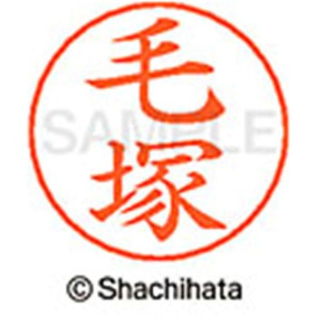 ネームペン用ネーム 既製(ケ) シヤチハタ