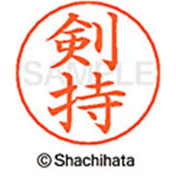 ネームペン用ネーム 既製(ケ) シヤチハタ