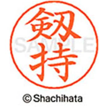 ネームペン用ネーム 既製(ケ) シヤチハタ