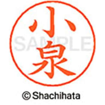 ネームペン用ネーム 既製(コ) シヤチハタ
