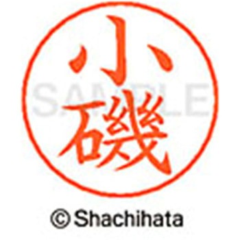 ネームペン用ネーム 既製(コ) シヤチハタ