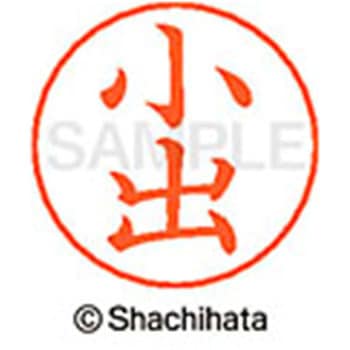ネームペン用ネーム 既製(コ) シヤチハタ