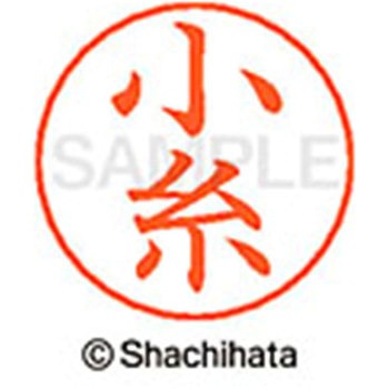ネームペン用ネーム 既製(コ) シヤチハタ