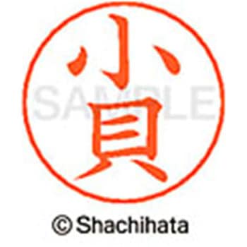ネームペン用ネーム 既製(コ) シヤチハタ