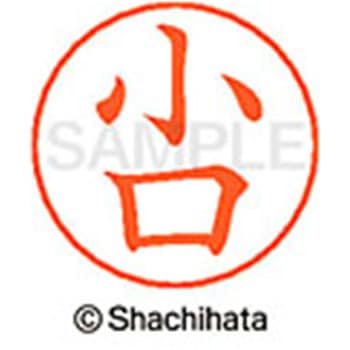 ネームペン用ネーム 既製(コ) シヤチハタ