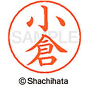 ネームペン用ネーム 既製(コ) シヤチハタ