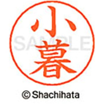 ネームペン用ネーム 既製(コ) シヤチハタ
