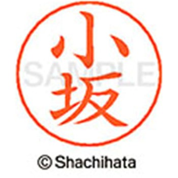 ネームペン用ネーム 既製(コ) シヤチハタ