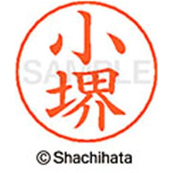 ネームペン用ネーム 既製(コ) シヤチハタ
