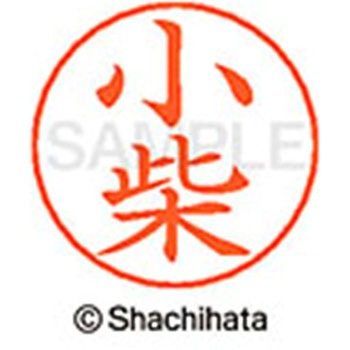 ネームペン用ネーム 既製(コ) シヤチハタ