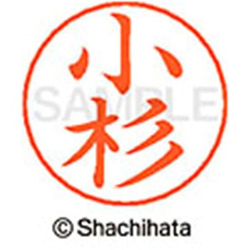 ネームペン用ネーム 既製(コ) シヤチハタ