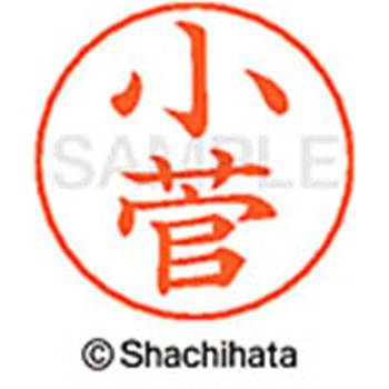 ネームペン用ネーム 既製(コ) シヤチハタ