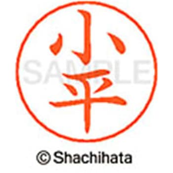 ネームペン用ネーム 既製(コ) シヤチハタ