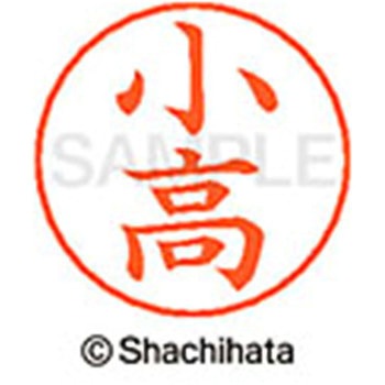 ネームペン用ネーム 既製(コ) シヤチハタ