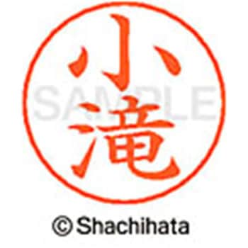 ネームペン用ネーム 既製(コ) シヤチハタ