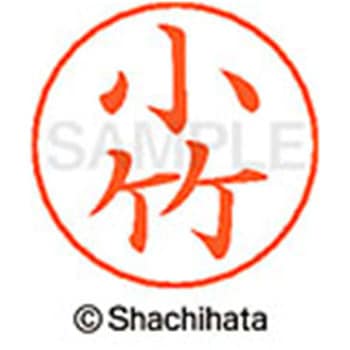 ネームペン用ネーム 既製(コ) シヤチハタ