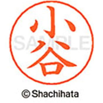 ネームペン用ネーム 既製(コ) シヤチハタ