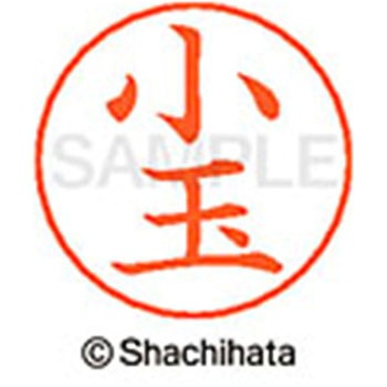 ネームペン用ネーム 既製(コ) シヤチハタ
