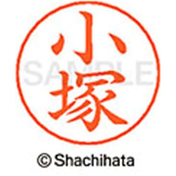 ネームペン用ネーム 既製(コ) シヤチハタ