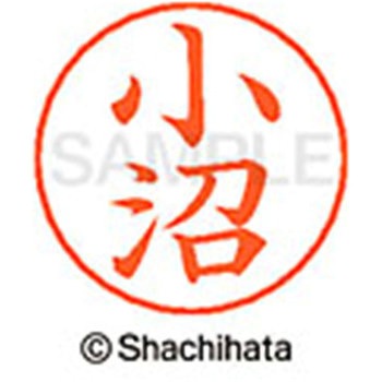 ネームペン用ネーム 既製(コ) シヤチハタ