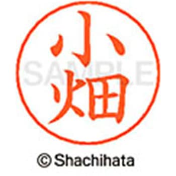 ネームペン用ネーム 既製(コ) シヤチハタ