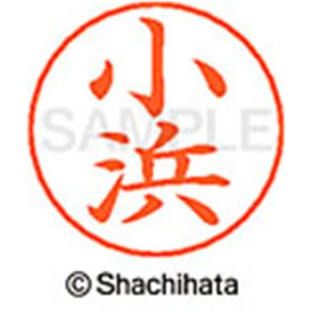 ネームペン用ネーム 既製(コ) シヤチハタ