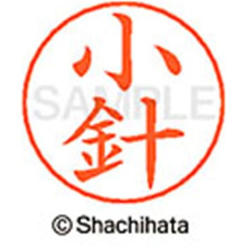 ネームペン用ネーム 既製(コ) シヤチハタ