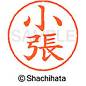 ネームペン用ネーム 既製(コ) シヤチハタ