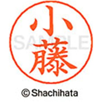 ネームペン用ネーム 既製(コ) シヤチハタ