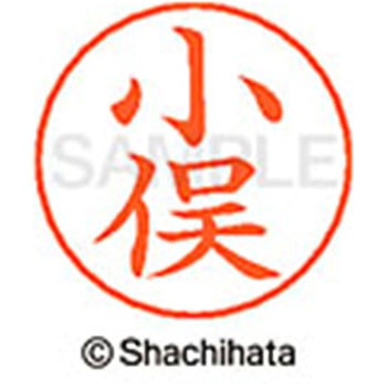 ネームペン用ネーム 既製(コ) シヤチハタ
