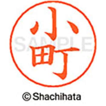 ネームペン用ネーム 既製(コ) シヤチハタ