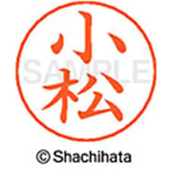 ネームペン用ネーム 既製(コ) シヤチハタ