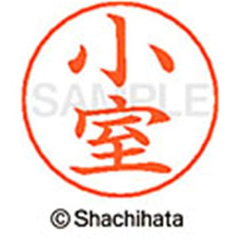 ネームペン用ネーム 既製(コ) シヤチハタ