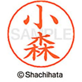 ネームペン用ネーム 既製(コ) シヤチハタ
