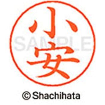 ネームペン用ネーム 既製(コ) シヤチハタ