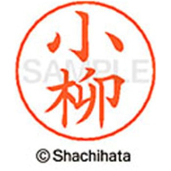 ネームペン用ネーム 既製(コ) シヤチハタ