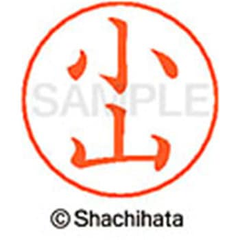 ネームペン用ネーム 既製(コ) シヤチハタ