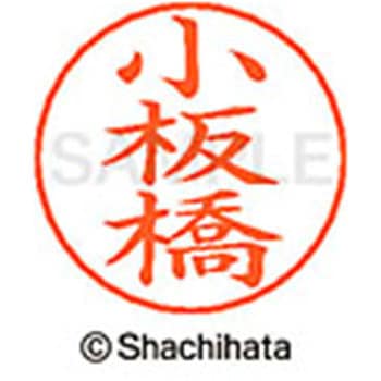 ネームペン用ネーム 既製(コ) シヤチハタ