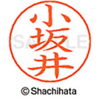 ネームペン用ネーム 既製(コ) シヤチハタ