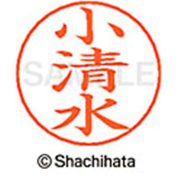 ネームペン用ネーム 既製(コ) シヤチハタ