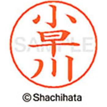 ネームペン用ネーム 既製(コ) シヤチハタ