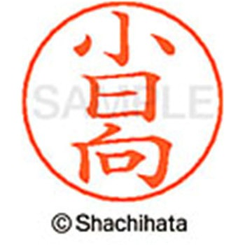 ネームペン用ネーム 既製(コ) シヤチハタ
