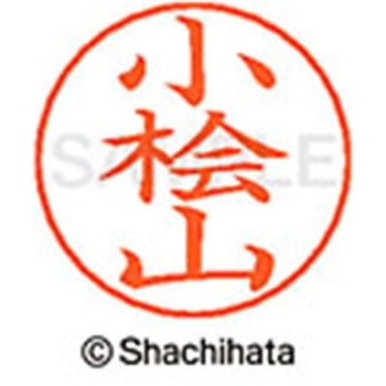 ネームペン用ネーム 既製(コ) シヤチハタ
