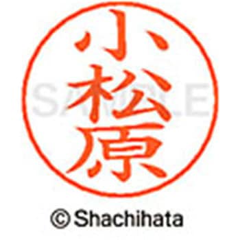 ネームペン用ネーム 既製(コ) シヤチハタ